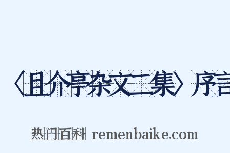 〈且介亭杂文二集〉序言是什么意思的图片